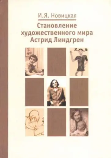 И. Новицкая - Становление художественного мира Астрид Линдгрен И. Новицкая - Становление художественного мира Астрид Линдгрен обложка книги