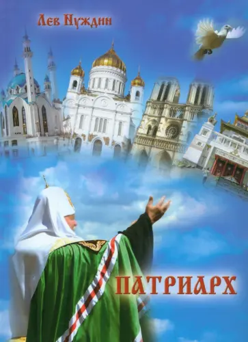 Лев Нуждин - Патриарх. Роман, очищающий души наши обложка книги
