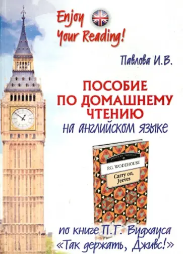 И. Павлова - Пособие по домашнему чтению по книге П.Г. Вудхауса "Так держать, Дживс!" И. Павлова - Пособие по домашнему чтению по книге П.Г. Вудхауса "Так держать, Дживс!" обложка книги
