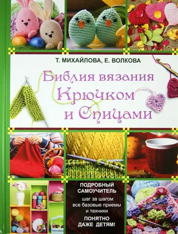 Библия вязания крючком и спицами обложка книги