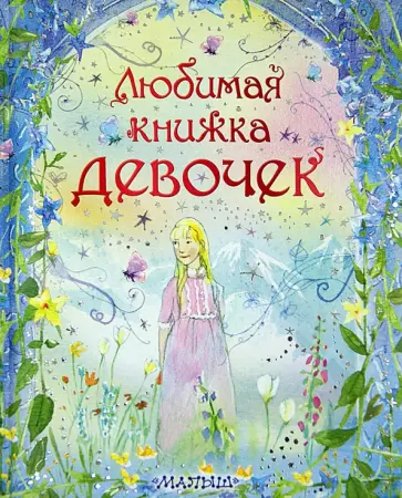 Симс, Фирт - Любимая книжка девочек обложка книги