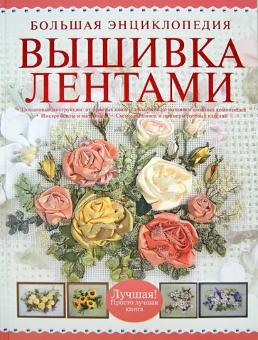 Большая энциклопедия. Вышивка лентами обложка книги