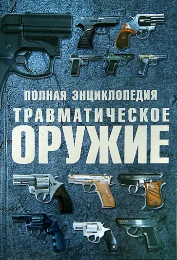 Виктор Шунков - Полная энциклопедия. Травматическое оружие обложка книги