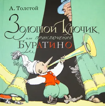 Алексей Толстой - Золотой ключик, или Приключения Буратино Алексей Толстой - Золотой ключик, или Приключения Буратино обложка книги