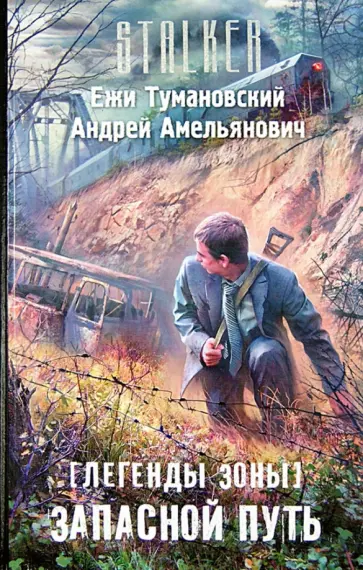 Тумановский, Амельянович - Легенды Зоны. Запасной путь Тумановский, Амельянович - Легенды Зоны. Запасной путь обложка книги