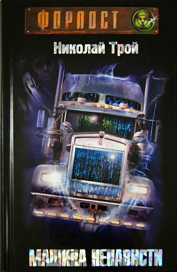 Николай Трой - Машина Ненависти обложка книги