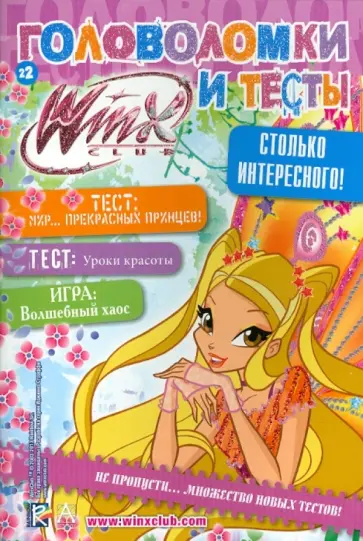 Winx Club. Головоломки и тесты № 22 обложка книги