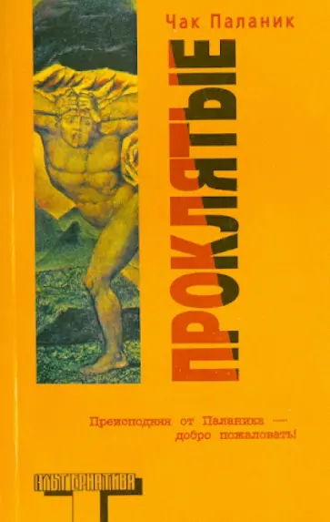 Чак Паланик - Проклятые Чак Паланик - Проклятые обложка книги