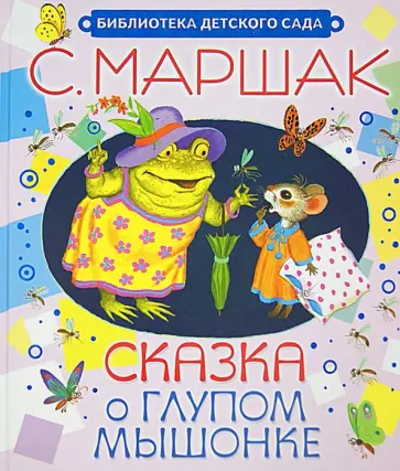 Самуил Маршак - Сказка о глупом мышонке обложка книги