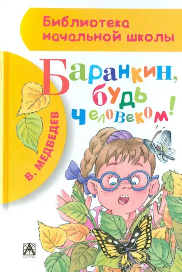 Валерий Медведев - Баранкин, будь человеком! Валерий Медведев - Баранкин, будь человеком! обложка книги
