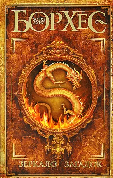 Хорхе Борхес - Зеркало загадок Хорхе Борхес - Зеркало загадок обложка книги