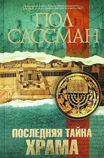 Пол Сассман - Последняя тайна Храма обложка книги