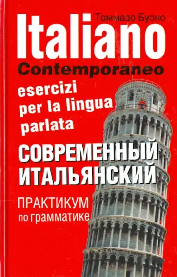 Томмазо Буэно - Современный итальянский. Практикум по грамматике. Учебное пособие обложка книги