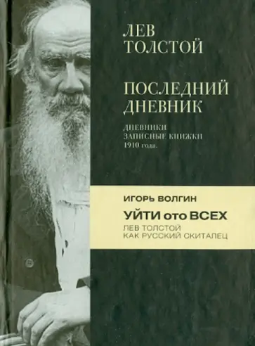 Волгин, Толстой - Лев Толстой. Последний дневник. Игорь Волгин. Уйти ото всех Волгин, Толстой - Лев Толстой. Последний дневник. Игорь Волгин. Уйти ото всех обложка книги
