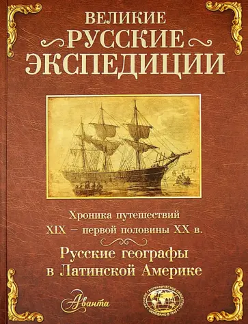 Белов, Бредихин - Великие русские экспедиции. Русские географы в Латинской Америке обложка книги