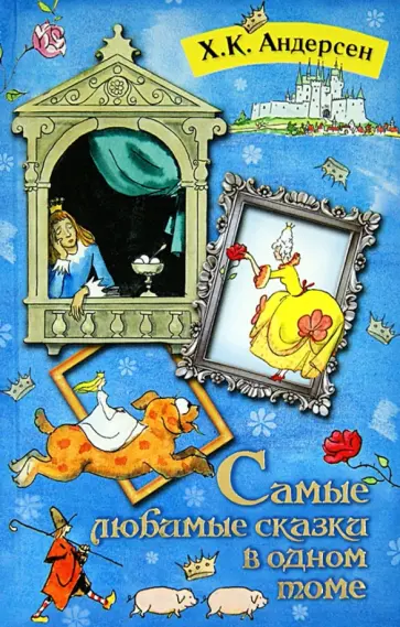 Ганс Андерсен - Самые любимые сказки в одном томе Ганс Андерсен - Самые любимые сказки в одном томе обложка книги