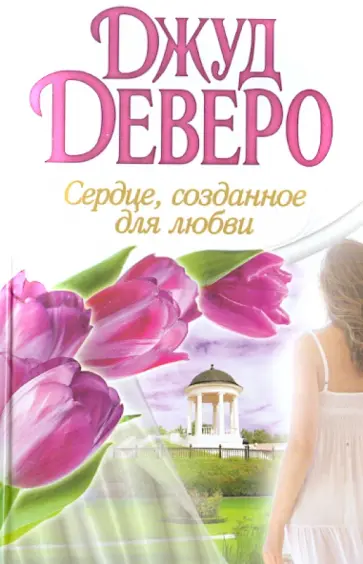 Джуд Деверо - Сердце, созданное для любви обложка книги