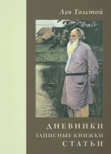 Лев Толстой - Дневники. Записные книжки. Статьи. 1908 г. обложка книги