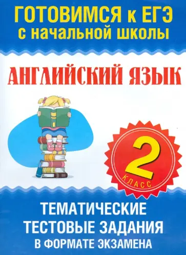 Ольга Троицкая - Английский язык. 2 класс. Тематические тестовые задания в формате экзамена обложка книги
