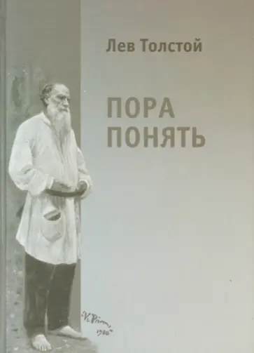 Лев Толстой - Пора понять. Избранные публицистические статьи (1880 - 1910 годы) Лев Толстой - Пора понять. Избранные публицистические статьи (1880 - 1910 годы) обложка книги