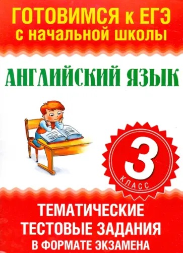 Ольга Троицкая - Английский язык. 3 класс. Тематические тестовые задания в формате экзамена обложка книги