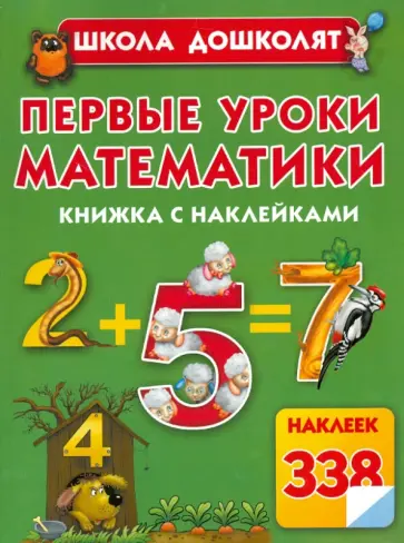 Олеся Жукова - Первые уроки математики обложка книги