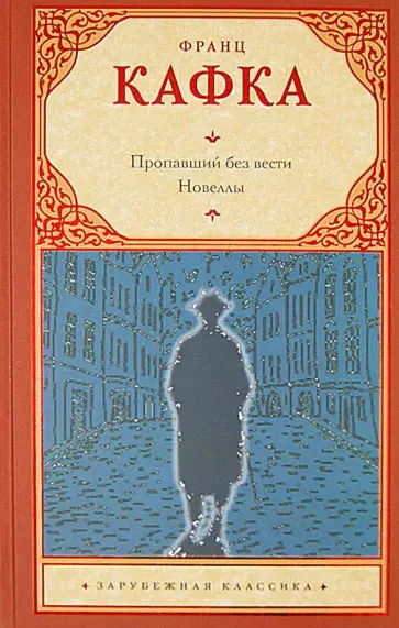Франц Кафка - Пропавший без вести (Америка). Новеллы обложка книги