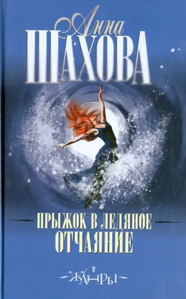 Анна Шахова - Прыжок в ледяное отчаяние обложка книги