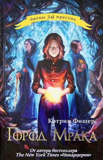 Кэтрин Фишер - Город мрака обложка книги