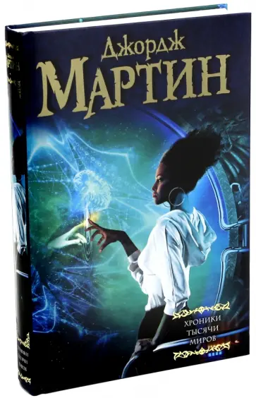 Мартин Джордж Р. Р. - Хроники тысячи миров Мартин Джордж Р. Р. - Хроники тысячи миров обложка книги