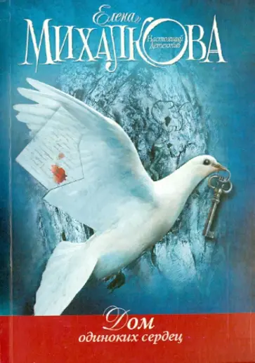 Елена Михалкова - Дом одиноких сердец обложка книги
