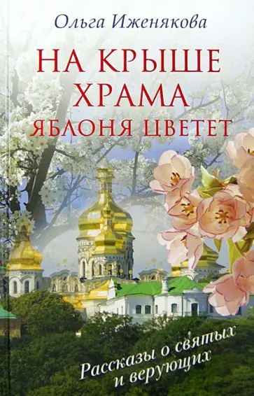 Ольга Иженякова - На крыше храма яблоня цветет обложка книги