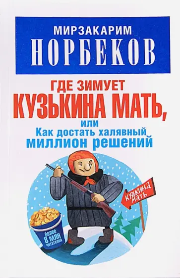 Мирзакарим Норбеков - Где зимует кузькина мать, или Как достать халявный миллион решений Мирзакарим Норбеков - Где зимует кузькина мать, или Как достать халявный миллион решений обложка книги