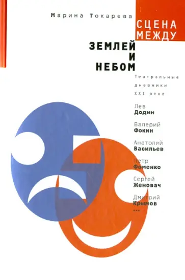 Марина Токарева - Сцена между землей и небом. Театральные дневники XXI века обложка книги