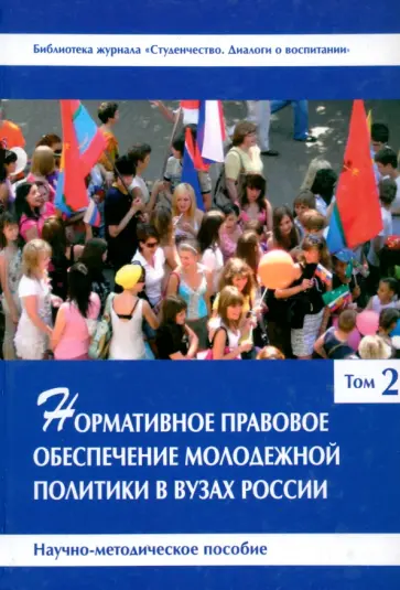 Нормативное правовое обеспечение молодежной политики в вузах России. В 3 томах. Том 2 Нормативное правовое обеспечение молодежной политики в вузах России. В 3 томах. Том 2 обложка книги