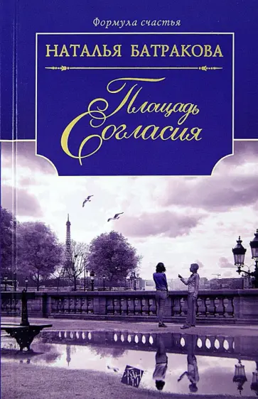Наталья Батракова - Площадь Согласия. Роман-дилогия. Книга 1 обложка книги