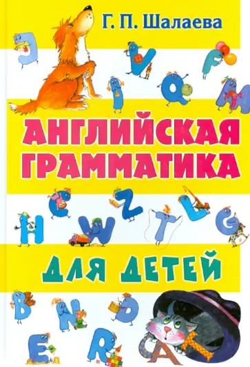 Галина Шалаева - Английская грамматика для детей обложка книги