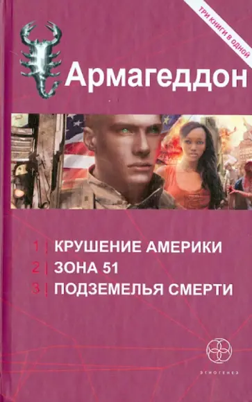 Юрий Бурносов - Армагеддон. Крушение Америки. Зона 51. Подземелья смерти обложка книги