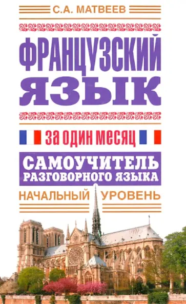 Сергей Матвеев - Французский язык за один месяц. Самоучитель разговорного языка. Начальный уровень обложка книги