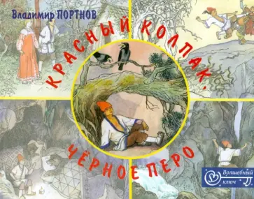 Владимир Портнов - Красный колпак, чёрное перо обложка книги