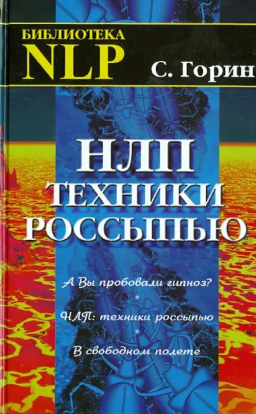 Сергей Горин - НЛП: Техники россыпью Сергей Горин - НЛП: Техники россыпью обложка книги