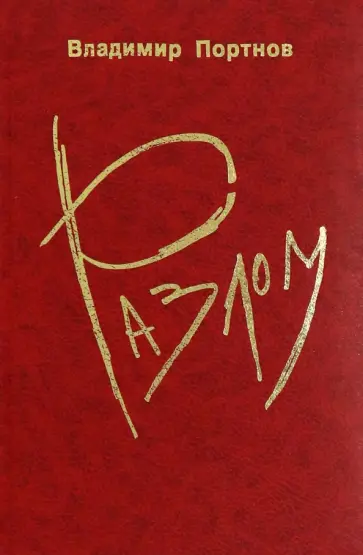 Владимир Портнов - Разлом обложка книги