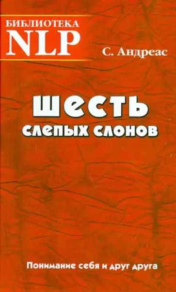 Стив Андреас - Шесть слепых слонов. Понимание себя и друг друга Стив Андреас - Шесть слепых слонов. Понимание себя и друг друга обложка книги