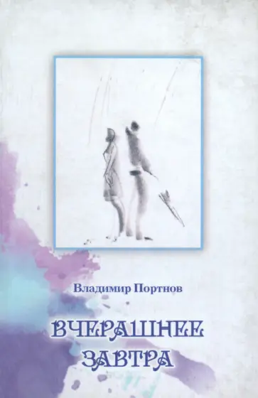 Владимир Портнов - Вчерашнее завтра обложка книги