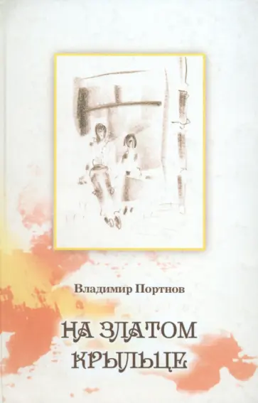 Владимир Портнов - На златом крыльце обложка книги
