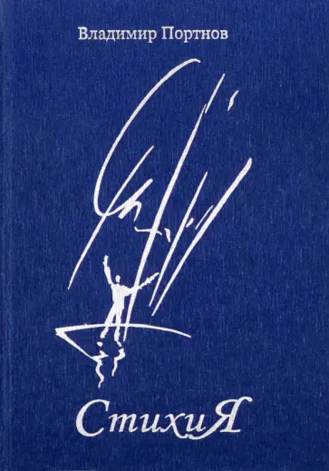 Владимир Портнов - Стихия. Стихотворения обложка книги