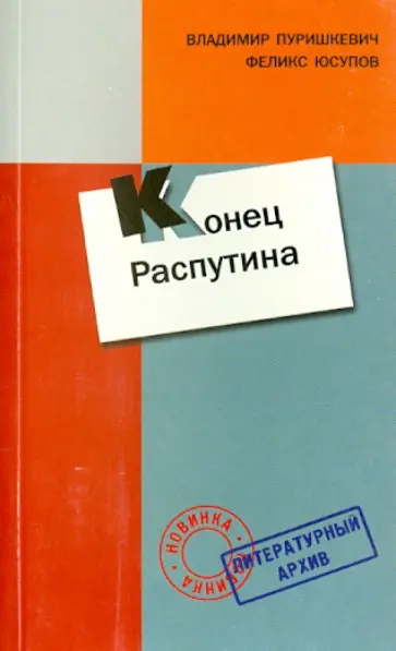 Пуришкевич, Юсупов - Дневник. Конец Распутина (Воспоминания) обложка книги