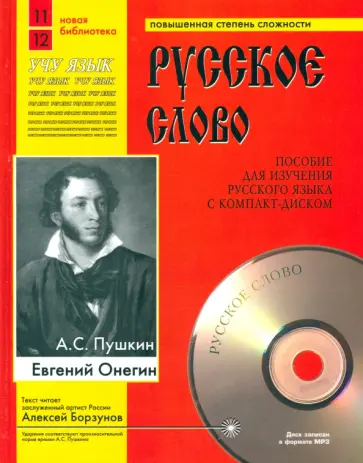 Александр Пушкин - Евгений Онегин +CDmp3 Александр Пушкин - Евгений Онегин +CDmp3 обложка книги