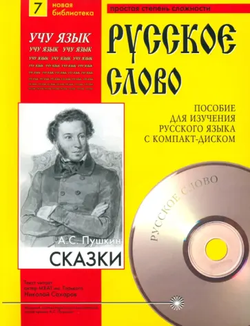 Александр Пушкин - Сказки. Учебное пособие. +CDmp3 Александр Пушкин - Сказки. Учебное пособие. +CDmp3 обложка книги