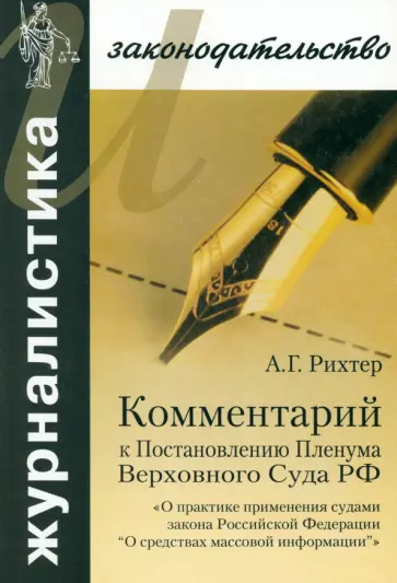 Андрей Рихтер - Комментарий к Постановлению Пленума Верховного Суда РФ "О практике применения судами Закона РФ" обложка книги